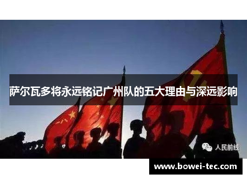 萨尔瓦多将永远铭记广州队的五大理由与深远影响