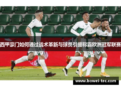 西甲豪门如何通过战术革新与球员引援称霸欧洲冠军联赛