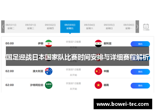 国足迎战日本国家队比赛时间安排与详细赛程解析