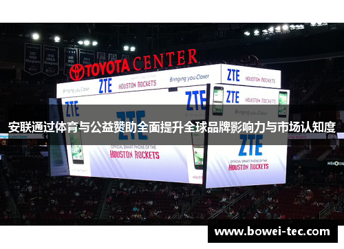 安联通过体育与公益赞助全面提升全球品牌影响力与市场认知度 安联通过体育与公益赞助全面提升全球品牌影响力与市场认知度