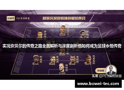 实况坎贝尔的传奇之路全面解析与深度剖析他如何成为足球永恒传奇