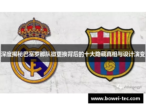 深度揭秘巴塞罗那队徽更换背后的十大隐藏真相与设计演变