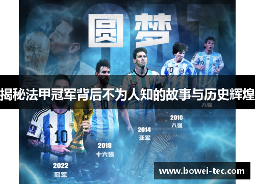 揭秘法甲冠军背后不为人知的故事与历史辉煌 揭秘法甲冠军背后不为人知的故事与历史辉煌