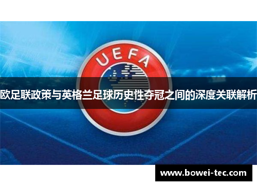 欧足联政策与英格兰足球历史性夺冠之间的深度关联解析