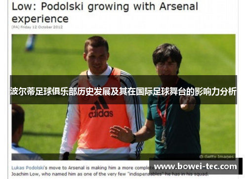 波尔蒂足球俱乐部历史发展及其在国际足球舞台的影响力分析