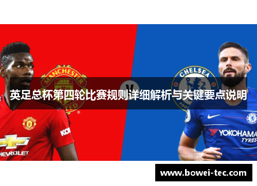 英足总杯第四轮比赛规则详细解析与关键要点说明