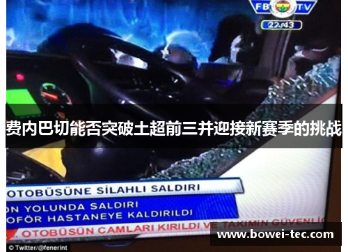 费内巴切能否突破土超前三并迎接新赛季的挑战