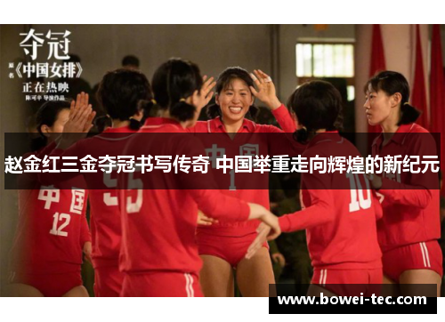 赵金红三金夺冠书写传奇 中国举重走向辉煌的新纪元