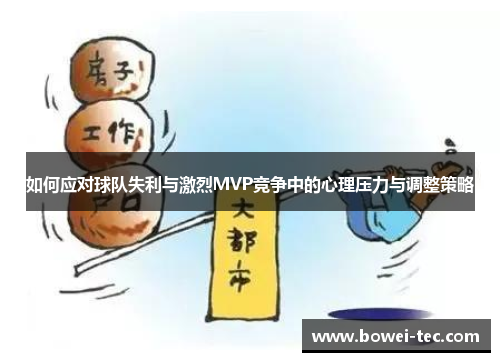 如何应对球队失利与激烈MVP竞争中的心理压力与调整策略