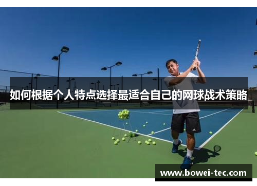 如何根据个人特点选择最适合自己的网球战术策略