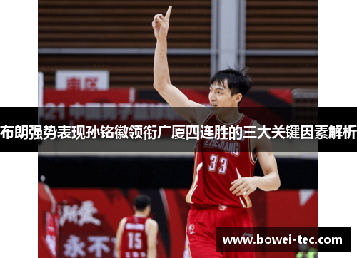 布朗强势表现孙铭徽领衔广厦四连胜的三大关键因素解析