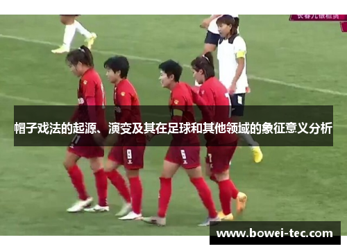 帽子戏法的起源、演变及其在足球和其他领域的象征意义分析