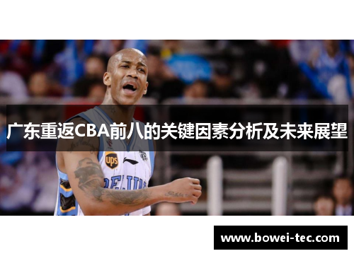 广东重返CBA前八的关键因素分析及未来展望 广东重返CBA前八的关键因素分析及未来展望