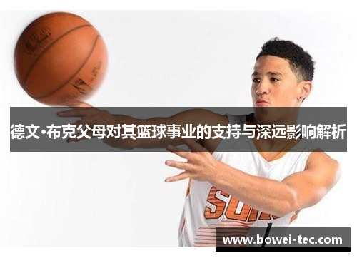 德文·布克父母对其篮球事业的支持与深远影响解析