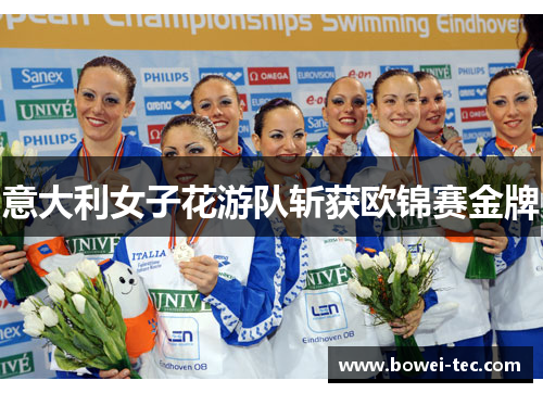 意大利女子花游队斩获欧锦赛金牌 意大利女子花游队斩获欧锦赛金牌