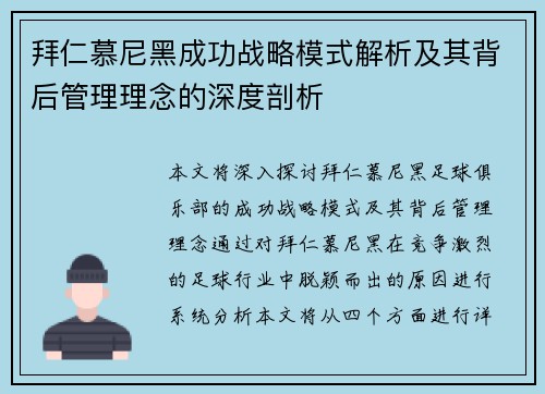拜仁慕尼黑成功战略模式解析及其背后管理理念的深度剖析