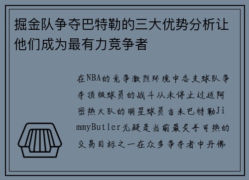 掘金队争夺巴特勒的三大优势分析让他们成为最有力竞争者 掘金队争夺巴特勒的三大优势分析让他们成为最有力竞争者